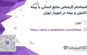 استخدام کارشناس منابع انسانی با بیمه تکمیلی و بیمه در شهریار تهران