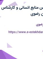 استخدام کارشناس منابع انسانی و کارشناس صنایع در خراسان رضوی