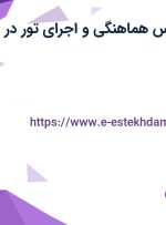 استخدام کارشناس هماهنگی و اجرای تور در تهران