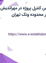 استخدام کارشناس کنترل پروژه در مهراندیش محاسب فرداد در محدوده ونک تهران