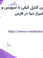 استخدام کارشناس کنترل کیفی با سرویس و بیمه تکمیلی در شیراز دینا در فارس