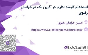 استخدام کارمند اداری در آذرین تک در خراسان رضوی