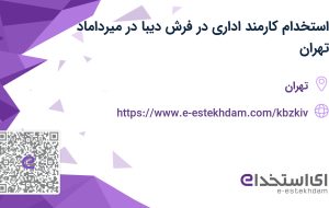 استخدام کارمند اداری در فرش دیبا در میرداماد تهران