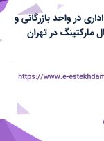 استخدام کارمند اداری در واحد بازرگانی و کارشناس دیجیتال مارکتینگ در تهران