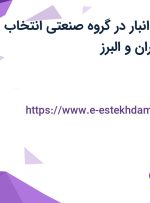 استخدام کارمند انبار در گروه صنعتی انتخاب الکترونیک در تهران و البرز