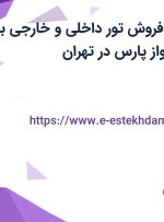 استخدام کارمند فروش تور داخلی و خارجی با بیمه در دیاکو پرواز پارس در تهران