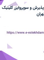 استخدام کارمند پذیرش و سوپروایزر کلینیک دندانپزشکی در تهران