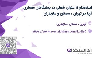 استخدام ۱۱ عنوان شغلی در پیشگامان معماری آریا در تهران، سمنان و مازندران