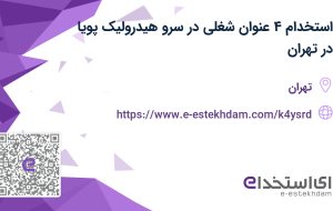 استخدام ۴ عنوان شغلی در سرو هیدرولیک پویا در تهران