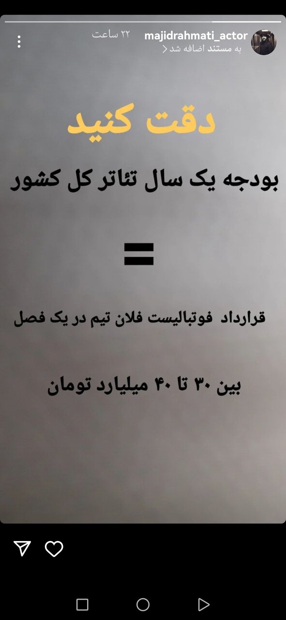 اعتراض به یک ناعدالتی/ وقتی دستمزد یک فوتبالیست اندازه کل بودجه تئاتر کشور است/ عکس