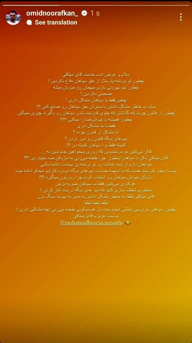 عکس| حمله شدید نورافکن به محمدحسین میثاقی؛ چرا با تیم «پ» مدارا می‌کنی؟