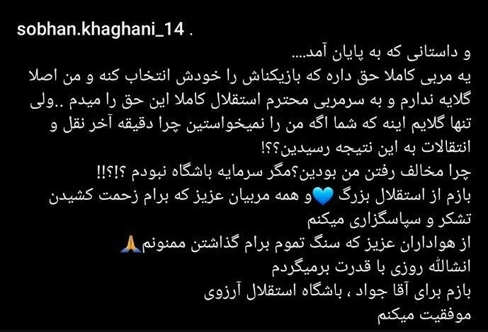 عکس| خداحافظی وینگر استقلال از هواداران با گلایه و طعنه