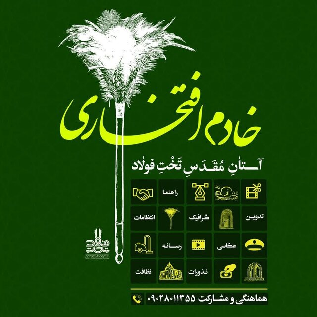 فراخوان جذب خادم افتخاری در آستان مقدس تخت فولاد