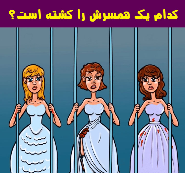 معمای تشخیص عروس قاتل