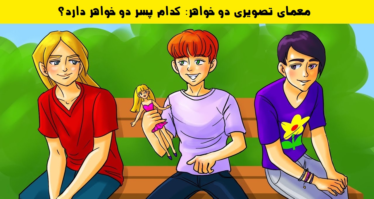 معمای تصویری دو خواهر