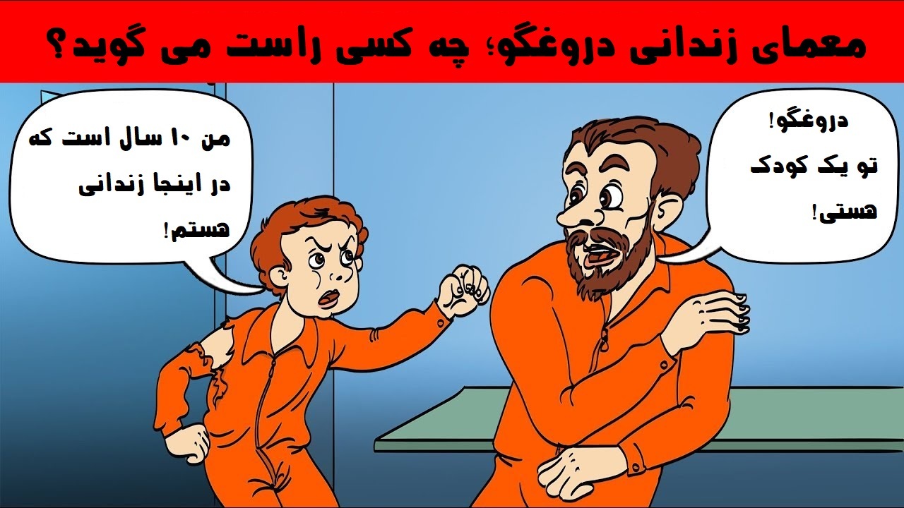 چه کسی راست می گوید؟