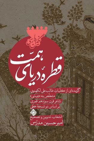 نشر نیستان و قطره دریای همت