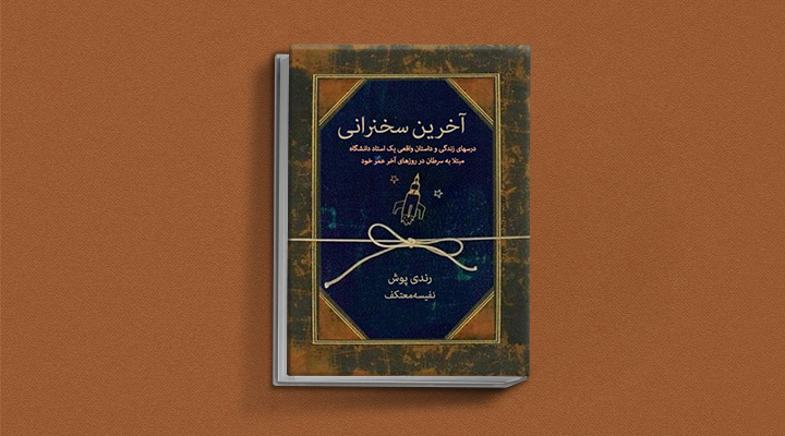 آخرین سخنرانی از کتاب هایی که درس زندگی میدهند