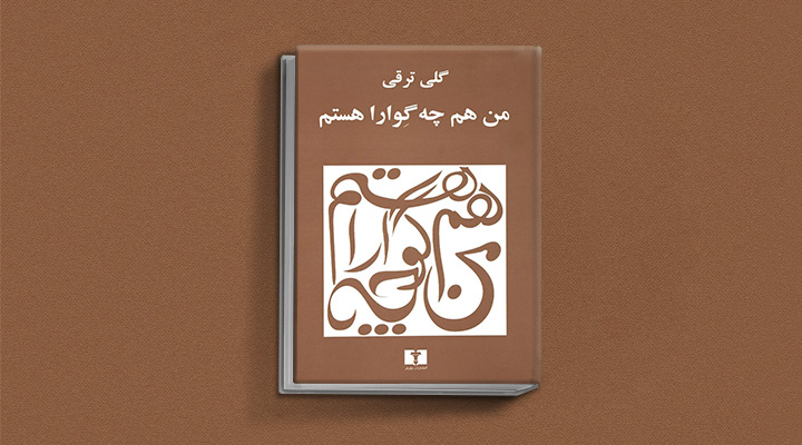 کتاب من هم چه‌گوارا هستم اثر گلی ترقی