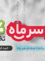 یکم تا هفتم هر ماه، فرصتی خوب برای یک خریدهای خوش قیمت از دیجی‌کالا