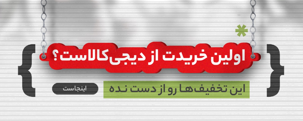 یکم تا هفتم هر ماه، فرصتی خوب برای یک خریدهای خوش قیمت از دیجی‌کالا