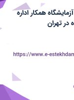استخدام بازرس آزمایشگاه همکار اداره استاندارد و راننده در تهران