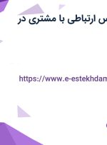 استخدام کارشناس ارتباطی با مشتری در اصفهان