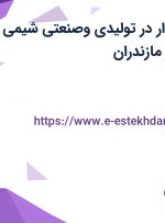 استخدام حسابدار در تولیدی وصنعتی شیمی پلاست شمال در مازندران