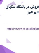 استخدام کارمند فروش در باشگاه سگهای نگهبان در محمدشهر البرز
