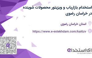 استخدام بازاریاب و ویزیتور (محصولات شوینده) در خراسان رضوی