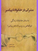 رابطه عاشقانه زینب دختر پیامبر با یک فرد مشرک و رفتار ایشان با آنها