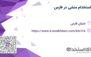 استخدام منشی در فارس