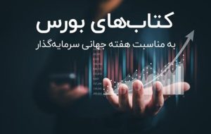 انتشار ۱۲۳ عنوان کتاب الکترونیک و صوتی بازار سرمایه