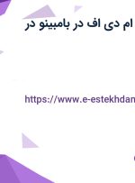 استخدام برشکار ام دی اف در بامبینو در چهاردانگه تهران