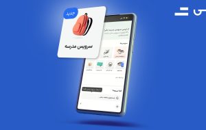 اطلاع‌رسانی تپسی درباره سرویس مدرسه