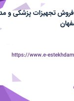 استخدام کارمند فروش تجهیزات پزشکی و مدیر وب سایت در اصفهان