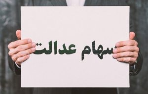 اعلام زمان انتقال قهری سهام عدالت متوفیان-راهبرد معاصر