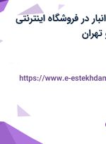 استخدام اپراتور انبار در فروشگاه اینترنتی خانومی از البرز و تهران