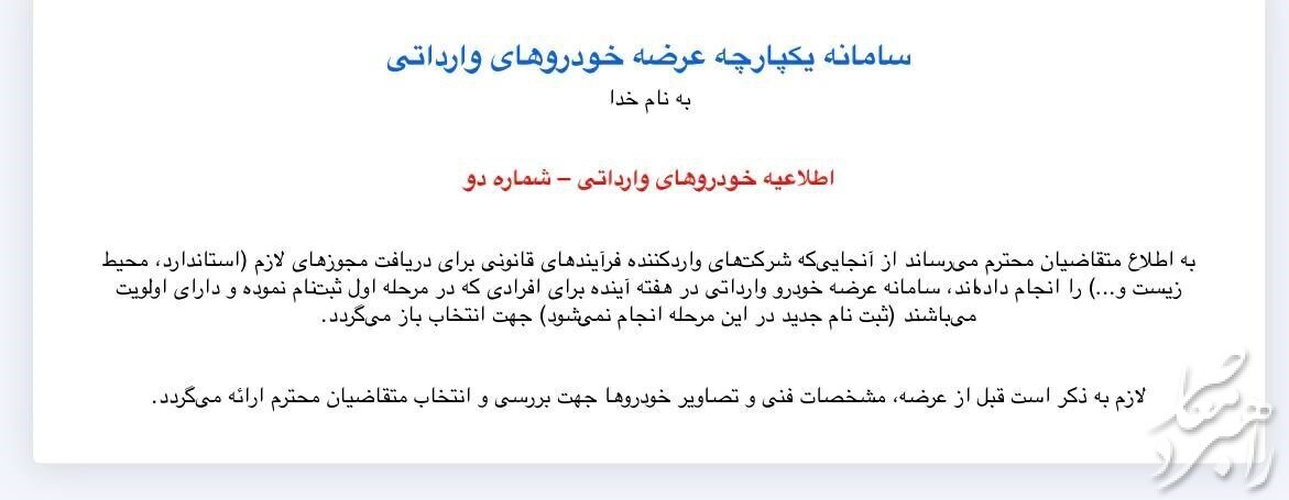 بازگشایی سامانه یکپارچه برای خودرو‌های وارداتی