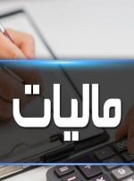 اعلام آخرین مهلت ارایه اظهارنامه مالیات بر ارزش افزوده-راهبرد معاصر