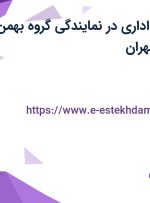 استخدام کارمند اداری در نمایندگی گروه بهمن – سعادت آباد در تهران