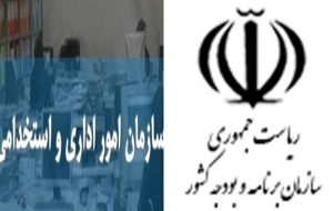 واکنش سازمان اداری و استخدامی به تخصیص اعتبار مازاد برای ترمیم حقوق کارمندان واکنش سازمان اداری و استخدامی به تخصیص اعتبار مازاد برای ترمیم حقوق کارمندان