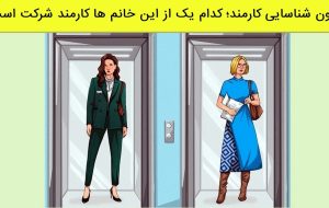 آزمون شناسایی کارمند؛ کدام یک از این خانم ها کارمند شرکت است؟