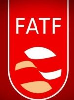 تصمیم گیری درباره FATF حاکمیتی است-راهبرد معاصر