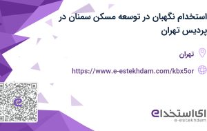 استخدام نگهبان در توسعه مسکن سمنان در پردیس تهران