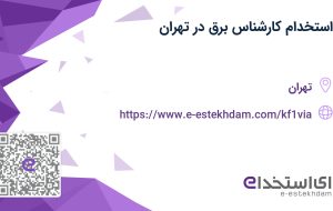 استخدام کارشناس برق در تهران