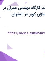 استخدام سرپرست کارگاه (مهندس عمران) در ساختمانی هما سازان کویر در اصفهان