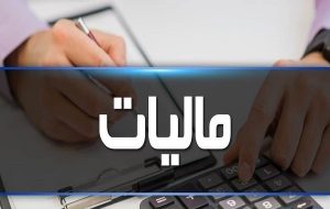 اتمام مهلت معافیت مالیاتی بخشی از صادرکنندگان-راهبرد معاصر اتمام مهلت معافیت مالیاتی بخشی از صادرکنندگان-راهبرد معاصر