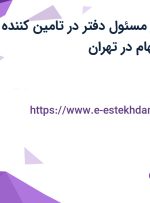 استخدام دستیار مسئول دفتر در تامین کننده خدمات هدف مهام در تهران