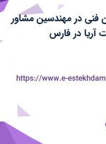 استخدام تکنسین فنی در مهندسین مشاور پرشین آرتا صنعت آریا در فارس